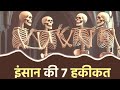 इंसान की 7 कड़वी सच्चाई 😱 | 7 Dark Truths of Human Nature #facts #reality #live