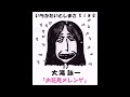 大滝詠一「お花見メレンゲ」いちかたいとしまさSing&#39;