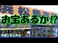 静岡県にある浜松鑑定団でお宝探索⁉　聖闘士聖衣神話・ドラゴンボールフィギュア