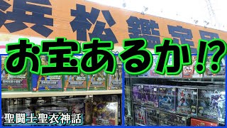 静岡県にある浜松鑑定団でお宝探索⁉　聖闘士聖衣神話・ドラゴンボールフィギュア