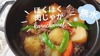 【ほくほく肉じゃが】野菜の旨味たっぷり 水無し！ストウブ鍋♪肉じゃがレシピ