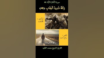 سورة الأنفال، [الآية: 48] القارئ الشيخ محمد الفقيه حفظه الله