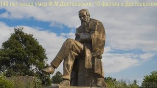 ДвК 9 февраля. 141 год назад 9 февраля 1881 года года умер великий писатель Ф. М. Достоевский