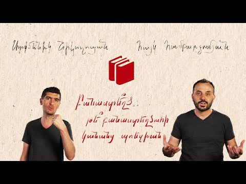 Video: Ինչպե՞ս ներկայանալ պոեզիայում