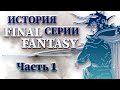 История Серии Final Fantasy - Часть 1
