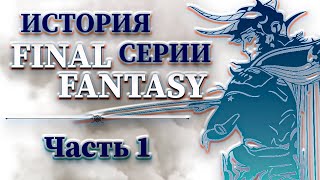 История Серии Final Fantasy - Часть 1