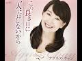 この良き日に / アグネス・チャン (Agnes Chan/陳美齡)