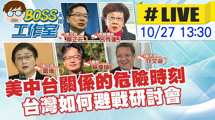 【BOSS工作室 #LIVE】在美中台關係的危險時刻 台灣如何能夠避免戰爭研討會  20221027 @CtiNews - 天天要聞