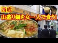 【大阪 西成 せんべろ】格安!!たつ屋の牛ホルモン鍋をひとりで食らう【飯テロ】
