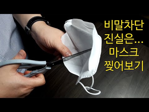 비말차단 진짜 될까? KPS 3D 국산 일반마스크 찢어보기