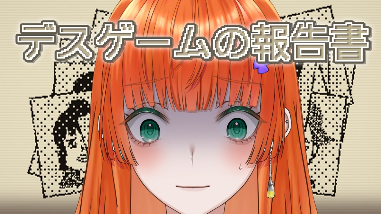 【前編】同級生の死因から報告書を作成する【デスゲームの報告書】