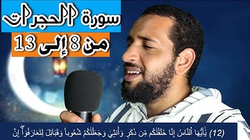 الجزء الثاني من سورة الحجرات من الآية 9 إلى 13 تلاوة بصوت تاعكي محمد