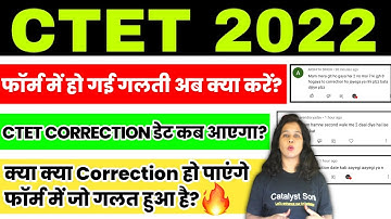 🔥CTET 2022 फॉर्म में हुई गलती❌ कैसे सुधारे?Ctet Correction date 2022 | ctet form fill up 2022