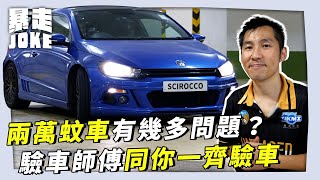 #JOKE住你講｜兩萬蚊部Scirocco 上架有咩問題？驗咗先買究竟幾重要？樹蛙終於上架！兩萬蚊樹蛙用嚟做腳車係咪好多手尾跟？！HKMI 專業驗車員為你解構新手買二手車嘅驗車要點！｜暴走Joke