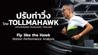 ปรับท่าวิ่งโดยพี่โทล TOLLMAHAWK เพื่อประสิทธิภาพในการวิ่งที่ดีขึ้น โปรแกม Fly like the hawk