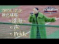 遥海さんによる『声』『Pride』