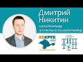 Дмитрий Никитин. Lexical knowledge. Is it the key to successful reading?