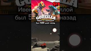 Ивент с Годзиллой был 588 дней назад.. #brawlstars#godzilla#nostalgia#bsedit#memories #brawlstars