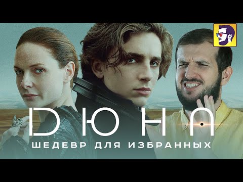 Дюна - шедевр для избранных (обзор фильма)