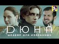 Дюна - шедевр для избранных (обзор фильма)