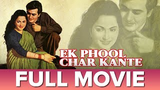 एक फूल चार कांटे | Ek Phool Char Kaante (1960) Sunil Dutt, Waheeda, Rehman