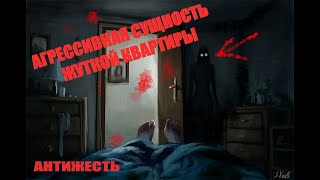 НЕЧТО В  ЖУТКОЙ КВАРТИРЕ | АНТИЖЕСТЬ