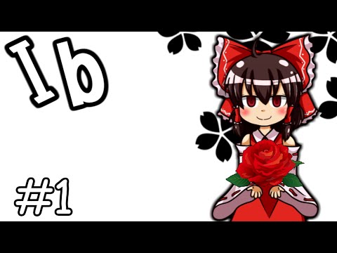 【ゆっくり実況】Ib　#1「おいでよ　イヴ！！」　【ホラゲー】