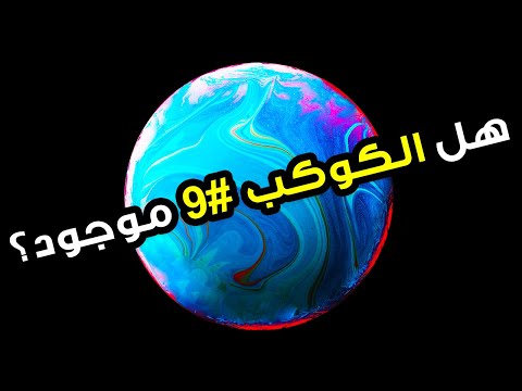 فيديو: هل يمكن أن يكون هناك كوكب عاشر؟