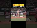 【激レア】本当に本当の本盗、ホームスチール #shorts