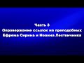 Апокатастасис проф Осипова АИ Часть3. Опровержение ссылок на преп Ефрема Сирина и Иоанна Лествичника