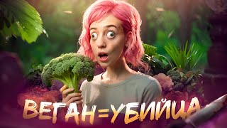 видео: Я ПОНЯЛ ПОЧЕМУ ВЕГАНЫ ЗЛЫЕ картинка: Я ПОНЯЛ ПОЧЕМУ ВЕГАНЫ ЗЛЫЕ