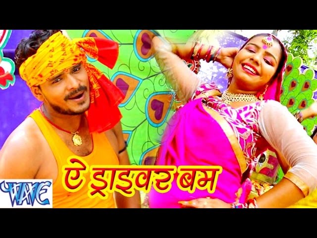 Watch ऐ ड्राइवर बम - Ae Driver Bam - Bhola Ke Bashahwa - Pramod Premi - Bhojpuri Kanwar Songs 2016 new on YouTube Watch ऐ ड्राइवर बम - Ae Driver Bam - Bhola Ke Bashahwa - Pramod Premi - Bhojpuri Kanwar Songs 2016 new on YouTube