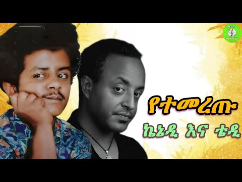 ቴዎድሮስና እና ኬኔዲ ምርጥ ሙዚቃዎች Best Songs Of Tewodros And Kennedy Ethiopianmusic 90samharicmusic