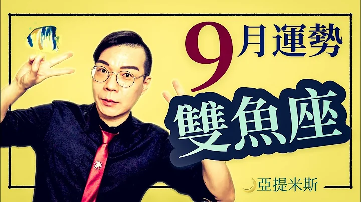 雙魚座9月星座運勢超完整解析2020 ｜ 亞提聊星座 - 天天要聞