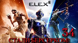 Прохождение Игры Elex 2 (Прохождение На 100%) | Стали Берсерком! | №34