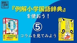 【辞書は三省堂】『例解小学国語辞典』を使おう！ ⑤コラムを見てみよう