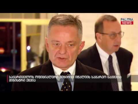 საქართველოს ოფიციალური ვიზიტით იტალიის საგარეო საქმეთა მინისტრი ეწვია