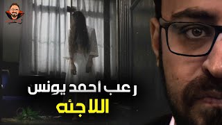 اللاجئة رعب أحمد يونس