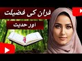 Quran ki fazilat hadis ki roshni ma