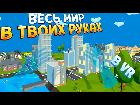 Видео: ВЕСЬ МИР В ТВОИХ РУКАХ В ВР ( Deisim )