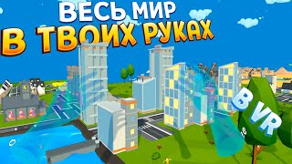 ВЕСЬ МИР В ТВОИХ РУКАХ В ВР ( Deisim )