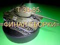 Т- 34- 85= Zvezda=  Финал сборки./T - 34 - 85= Zvezda= the Final Assembly.