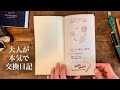 【交換日記】トラベラーズノートで始める交換日記!