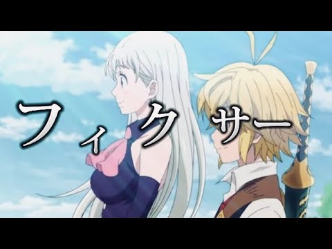 「 MAD七つの大罪」フィクサー