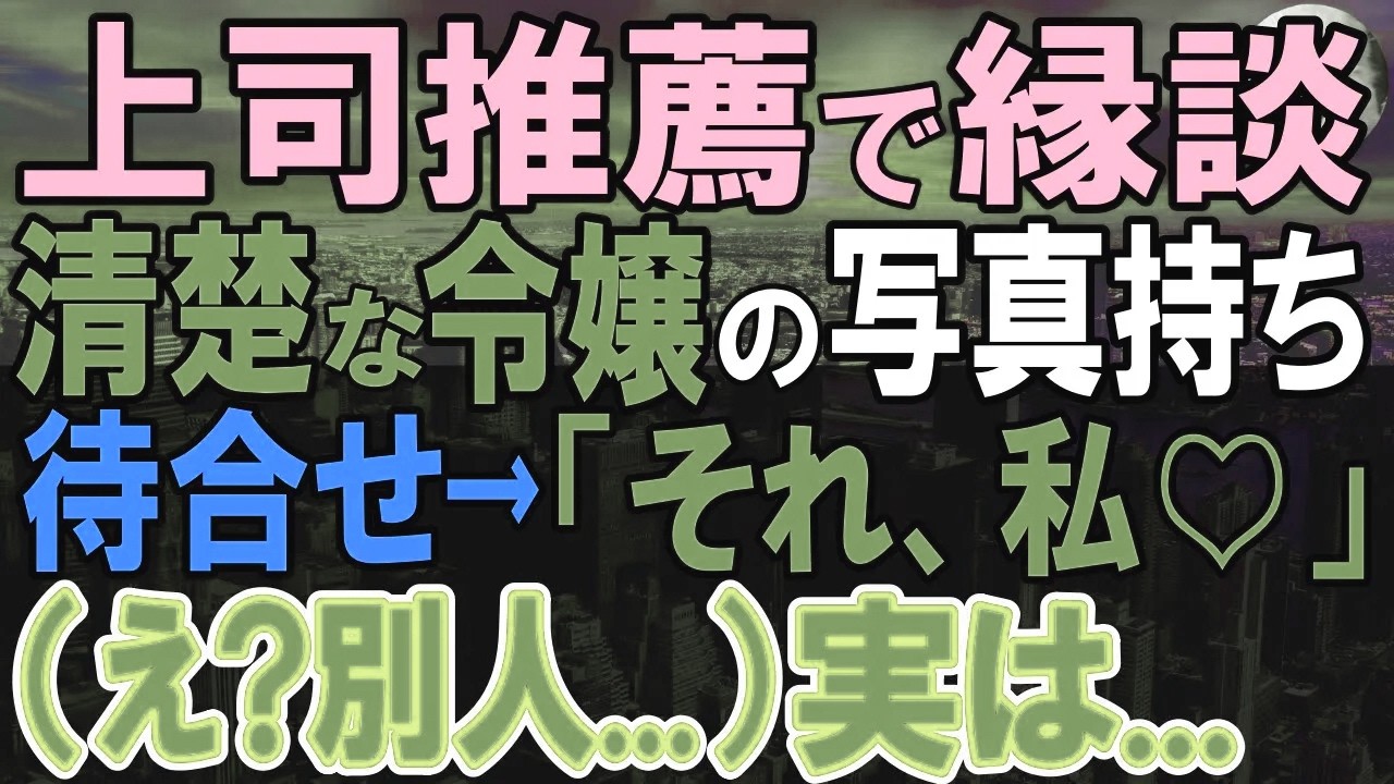 【感動する話】田舎の支社から本社に転勤になった独身社員の俺。 上司から頼まれて社長令嬢とお見合いすることに。当日会った相手は写真とは全く違っていて…「こんな偶然って…」【いい話・泣ける話・朗読】