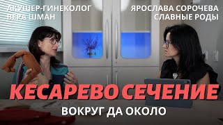 картинка: Кесарево сечение. Вокруг да около. Подкаст с Верой Шман