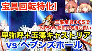 【FGO】宝具回転特化！卑弥呼＋玉藻キャストリアPTの可能性 vs ヘブンズホール(KP全使用)【Fate/Grand Order】