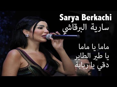 سارية البرقاشي ماما يا ماما يا طير الطاير دقي يا ربابة   