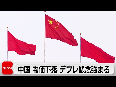 中国でデフレ懸念強まる　消費者物価↓0.4％　工業品卸売物価は2年11カ月連続減