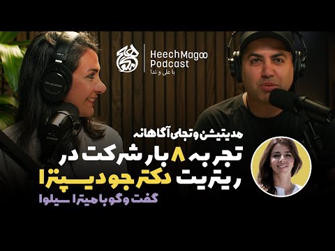 هشت بار شرکت در ریتر یت دکتر جو دیسپنزا گفت وگو با میترا سیلوا مدیتیشن و تجلی آگاهانه هیچ مگو
